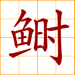 simplified Chinese symbol: hilsa herring; reeves shad