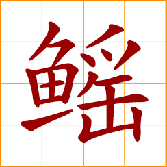 simplified Chinese symbol: ray, skate