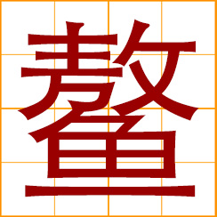 simplified Chinese symbol: sea-tortoise