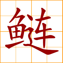 simplified Chinese symbol: silver carp