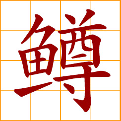 simplified Chinese symbol: trout