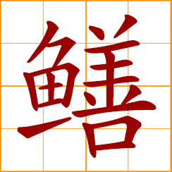 simplified Chinese symbol: Chinese yellow eel