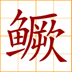 simplified Chinese symbol: Mandarin fish