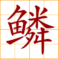 simplified Chinese symbol: scales; fish scale