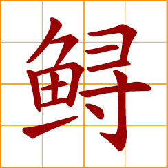 simplified Chinese symbol: sturgeon