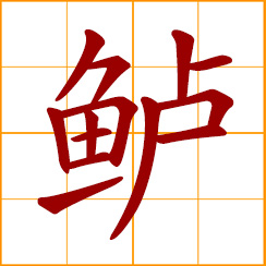 simplified Chinese symbol: bass, perch