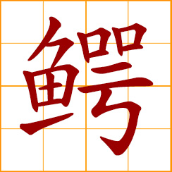 simplified Chinese symbol: crocodile; alligator