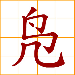 simplified Chinese symbol: wild duck