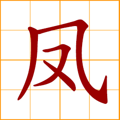 simplified Chinese symbol: phoenix; male phoenix