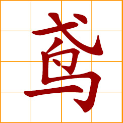 simplified Chinese symbol: kite; glede