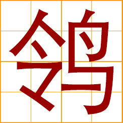 simplified Chinese symbol: wagtail