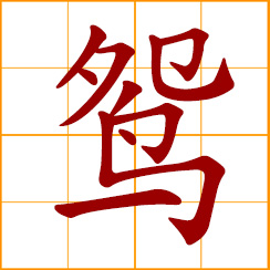 simplified Chinese symbol: male mandarin duck