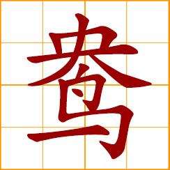 simplified Chinese symbol: female mandarin duck