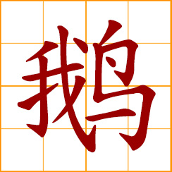 simplified Chinese symbol: goose, gander