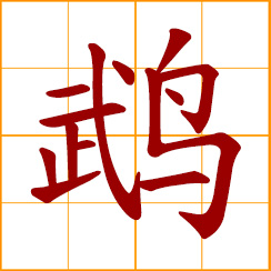 simplified Chinese symbol: parrot