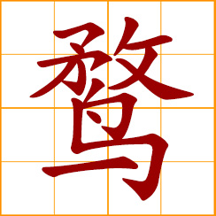 simplified Chinese symbol: wild duck