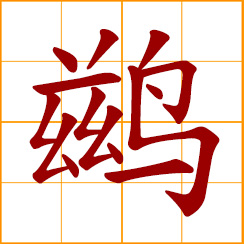 simplified Chinese symbol: cormorant