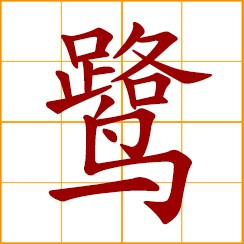 simplified Chinese symbol: egret, heron