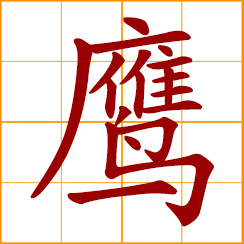 simplified Chinese symbol: eagle, hawk, falcon - generic terms