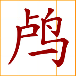 simplified Chinese symbol: cormorant