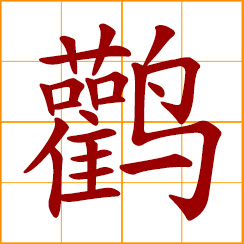 simplified Chinese symbol: stork