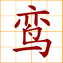 simplified Chinese symbol: a legendary bird like the phoenix