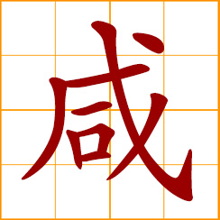 simplified Chinese symbol: salty; salted