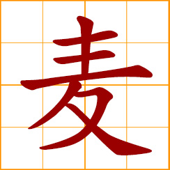 simplified Chinese symbol: wheat; general term for wheat, barley, oats, rye