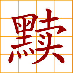 simplified Chinese symbol: disrespect; act wantonly