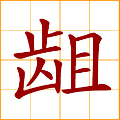 simplified Chinese symbol: irregular teeth