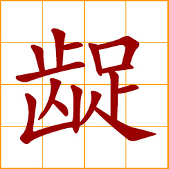 simplified Chinese symbol: dirty; overcautious