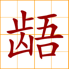 simplified Chinese symbol: uneven teeth; to disagree, have discord