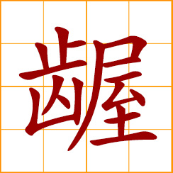 simplified Chinese symbol: dirty; narrow-minded