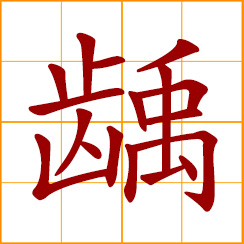 simplified Chinese symbol: tooth decay