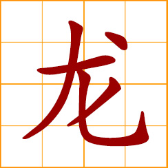 simplified Chinese symbol: dragon; Long, Lung, Leong, Chinese surname