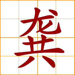 simplified Chinese symbol: reverential; Gong, Kong, Kung, Chinese surname
