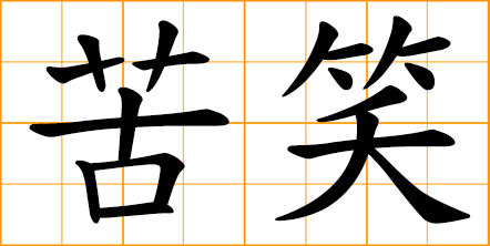 chinese symbols for laugh