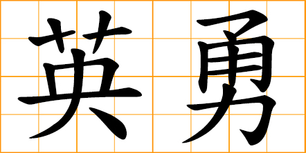 chinese symbol for bravery