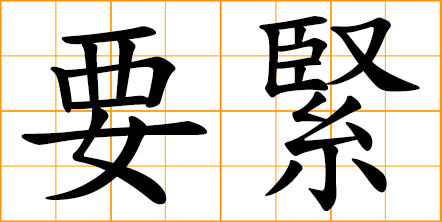 important; essential; to matter, signify; to be critical, serious - colloquial modern Chinese