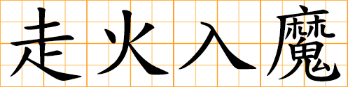 obsessed with something; something takes one over; possessed by the Devil; qigong deviation