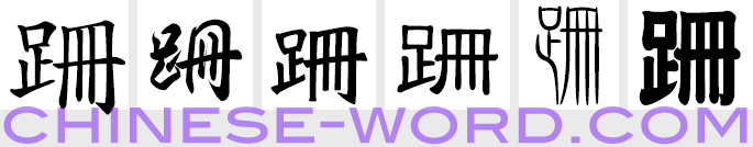 chinese-symbol-to-limp-stagger-walk-unsteadily