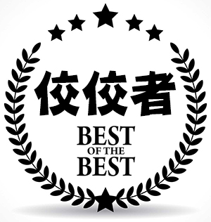 best of the best, well-known figure, excellent person or company, the most outstanding person