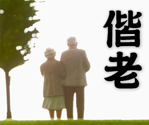 grow old together, together until old age, remain together in old age