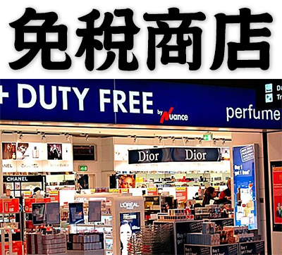 duty-free shop, duty-free store