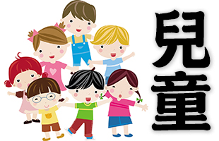 child, children - formal writing in modern Chinese