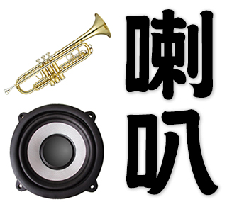 trumpet, speaker, loudspeaker