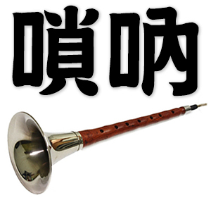 Chinese suona horn