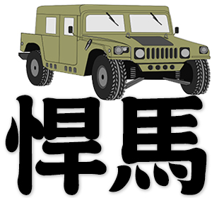 Hummer - High Mobility Multipurpose Wheeled Vehicle