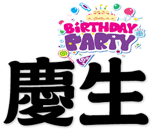 birthday party, celebration of birthday