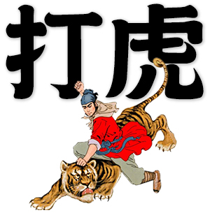 strike a tiger, fight with tiger